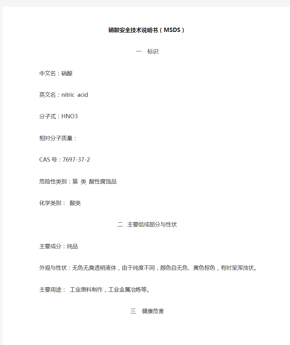 硝酸-MSDS-化学品安全技术说明书