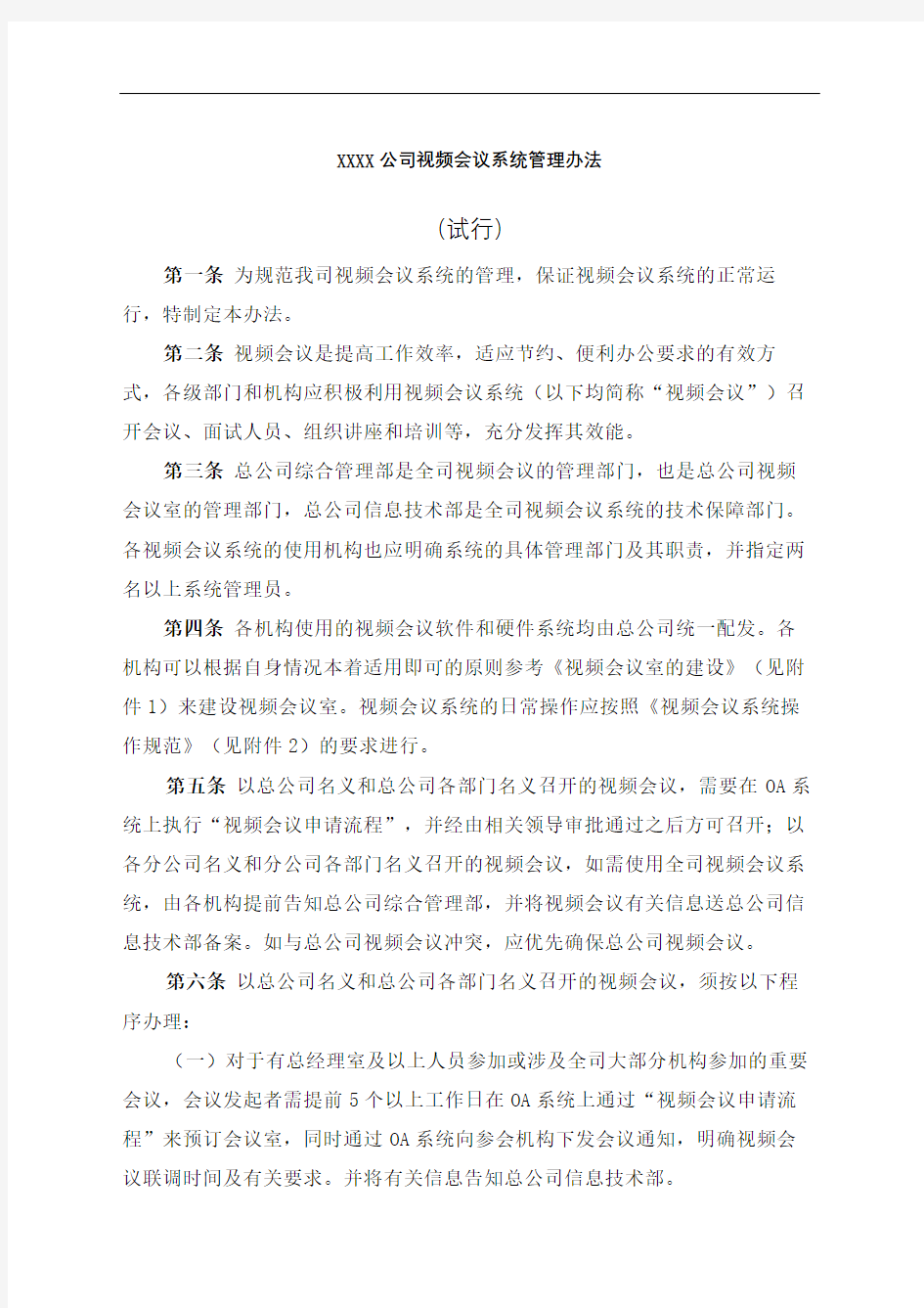 公司视频会议系统管理规定试行