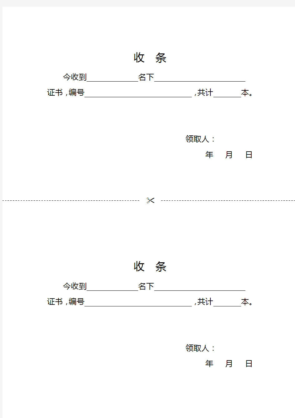 证书收条范本