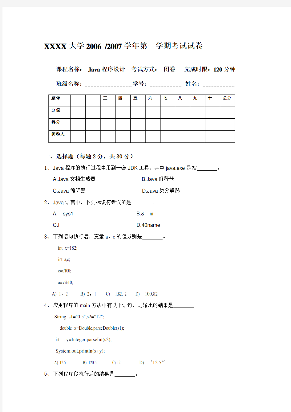 Java程序设计试卷及答案