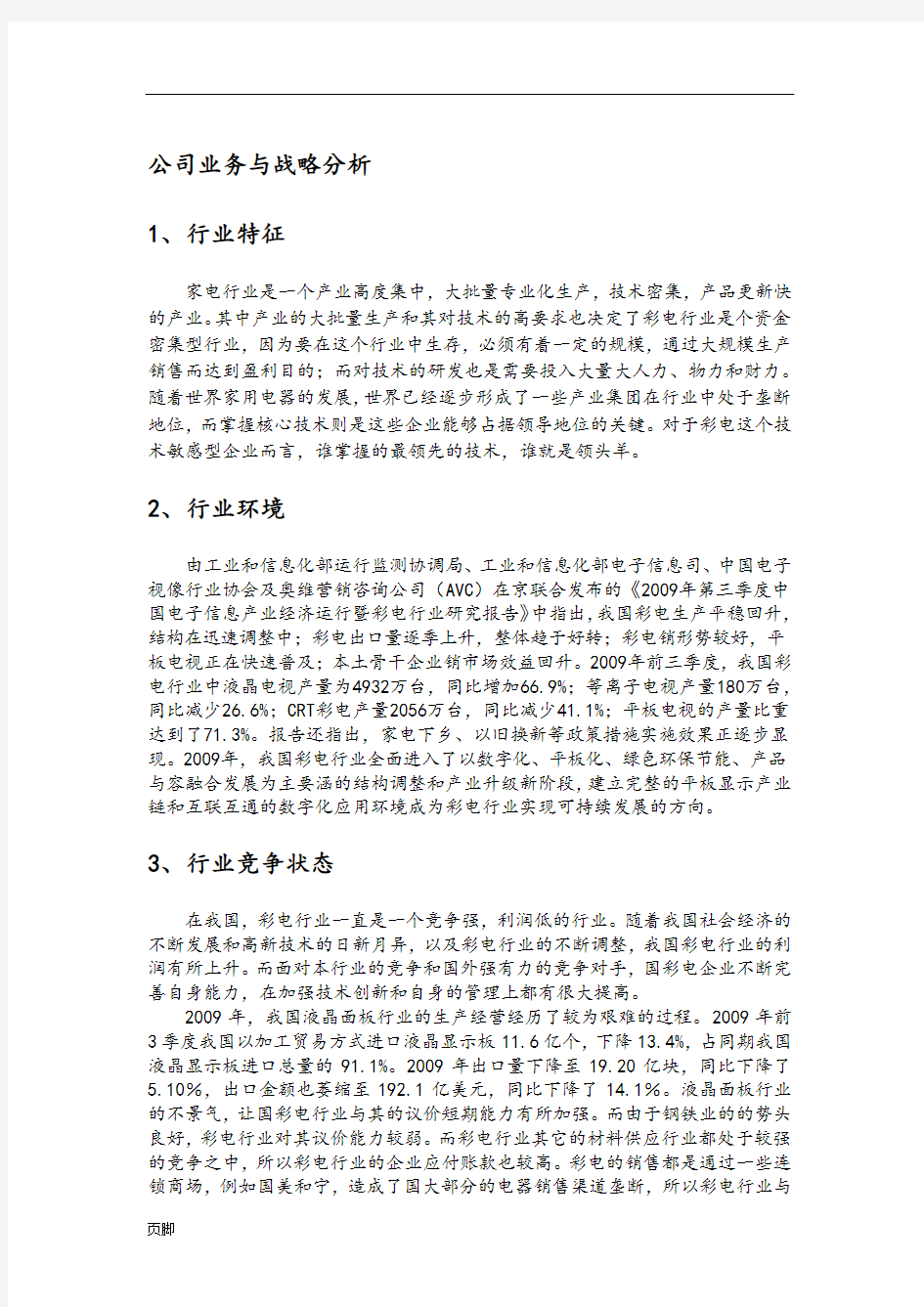 2009年四川长虹公司业务与战略分析报告