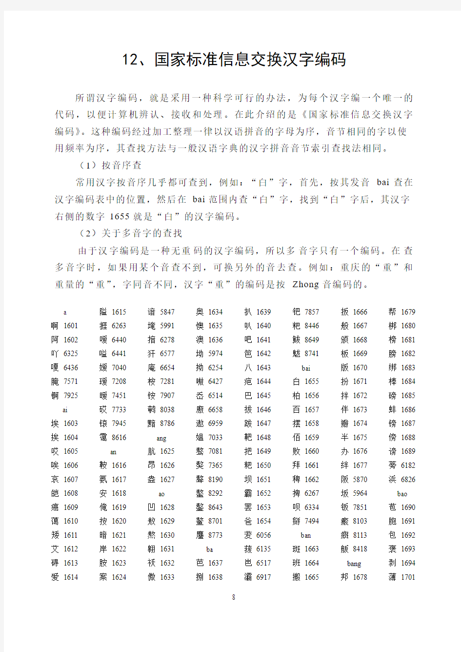 12、国家标准信息交换汉字编码