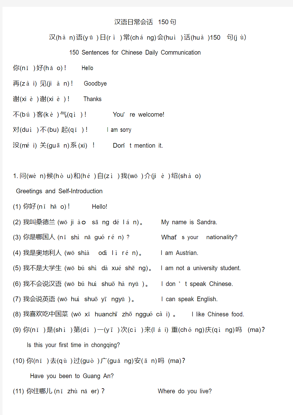 汉语日常会话150句中英双语拼音标注