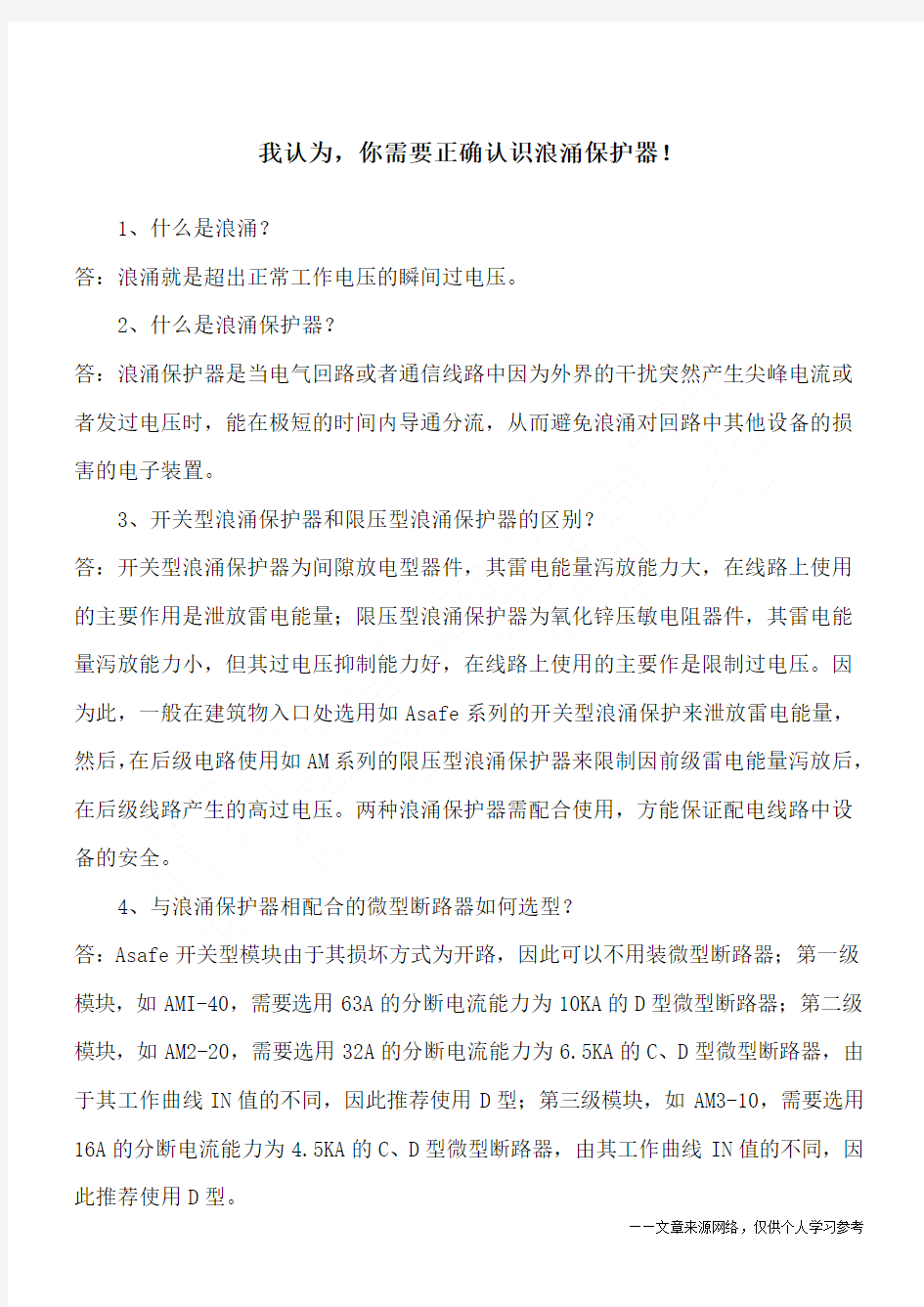 我认为,你需要正确认识浪涌保护器!