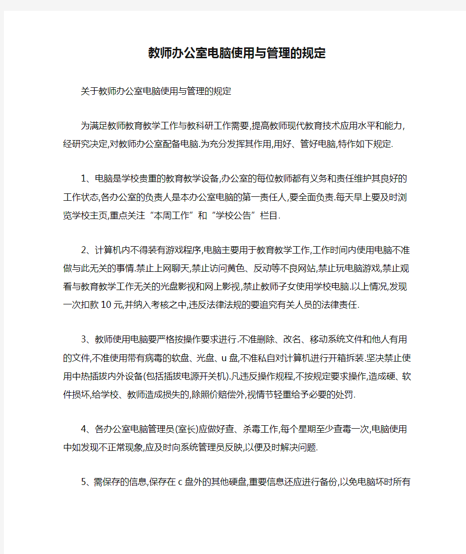 [最新]教师办公室电脑使用与管理的规定