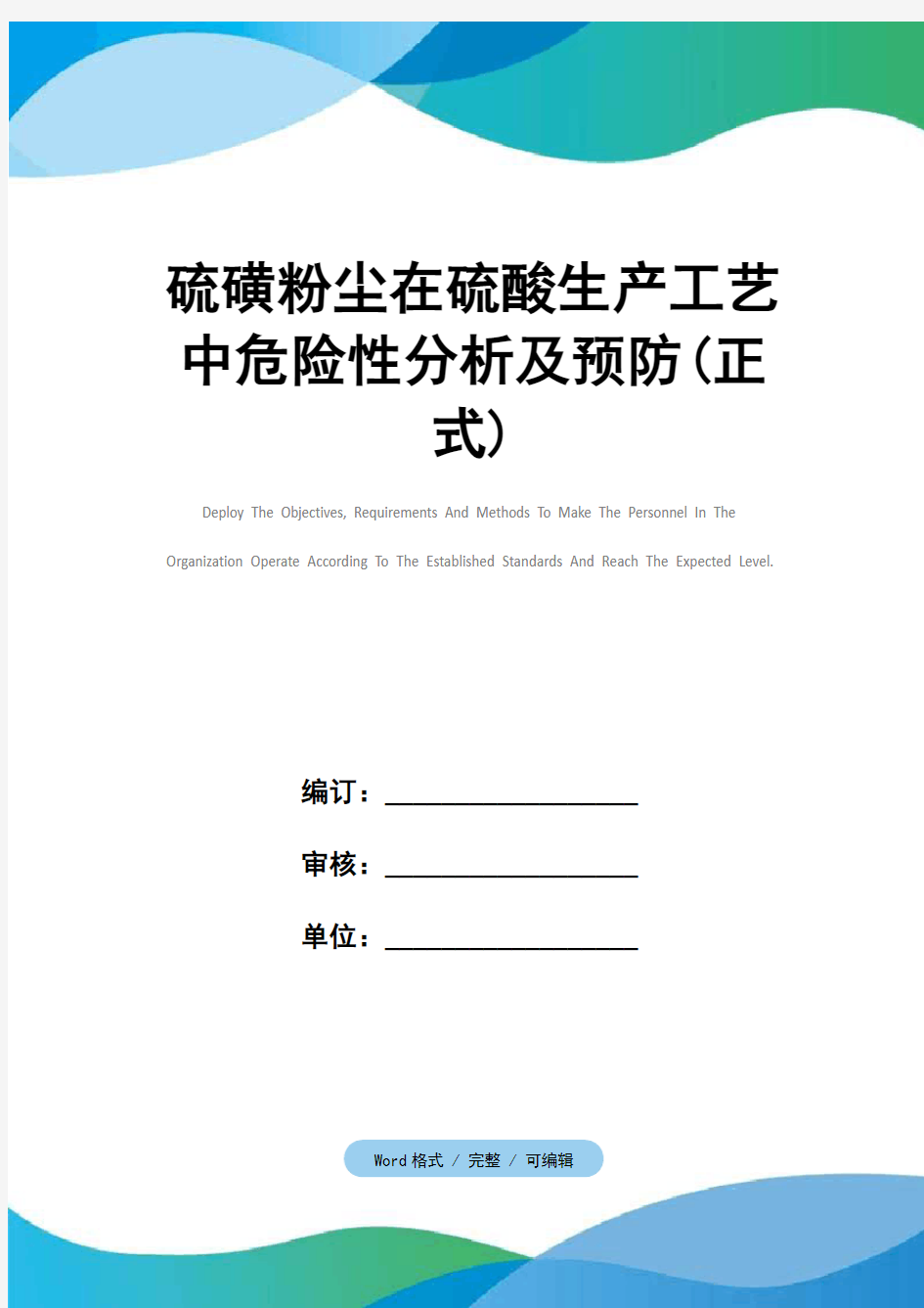 硫磺粉尘在硫酸生产工艺中危险性分析及预防(正式)