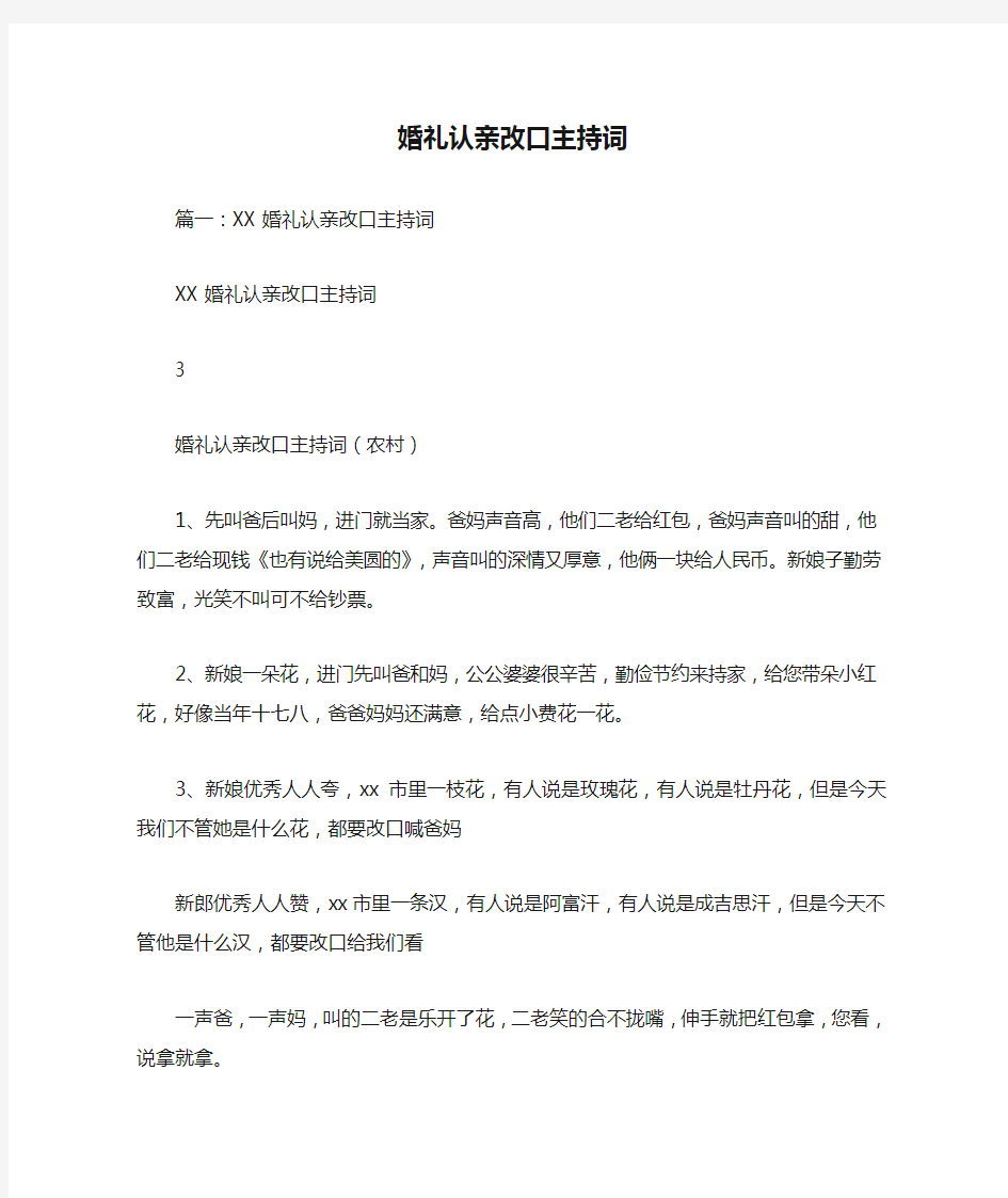 婚礼认亲改口主持词