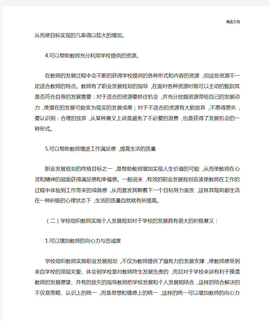 制定教师个人发展规划的意义.doc