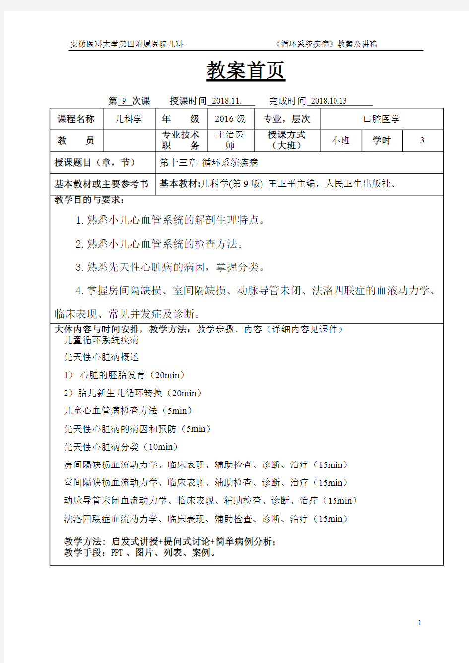 循环系统教案、讲稿(最新整理)