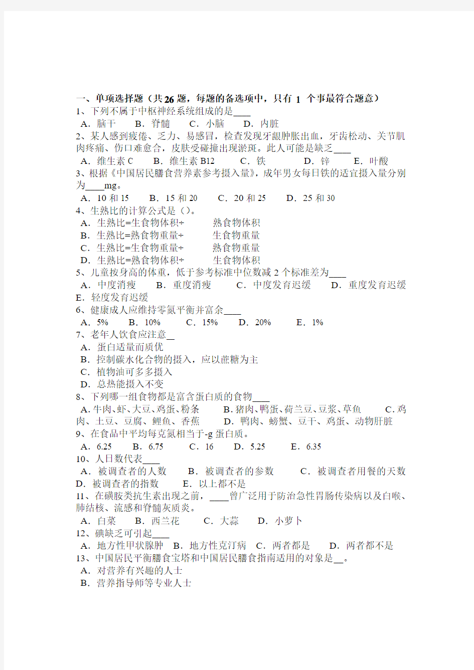 陕西省2016年公共营养师二级理论考试试卷