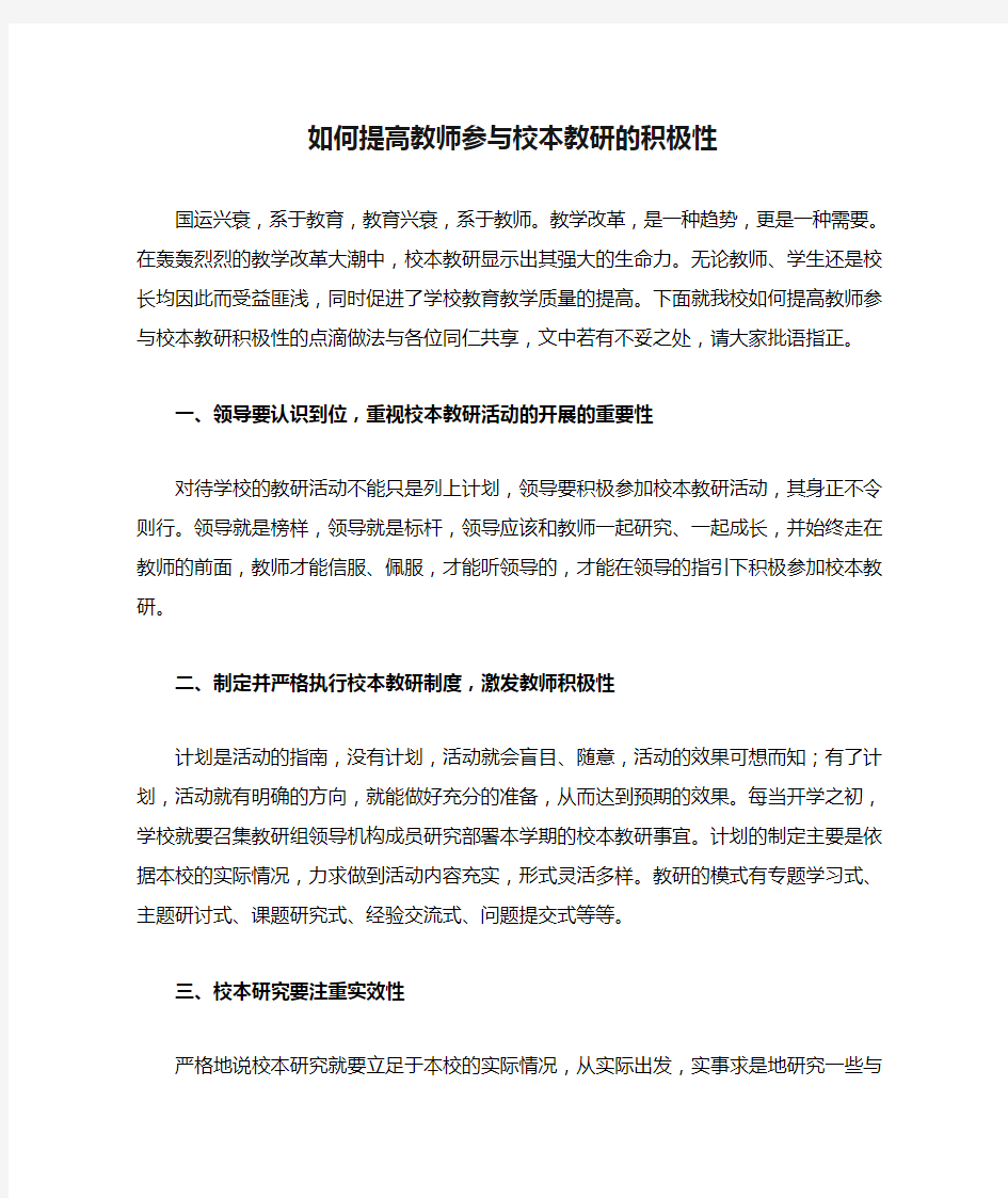 如何提高教师参与校本教研的积极性