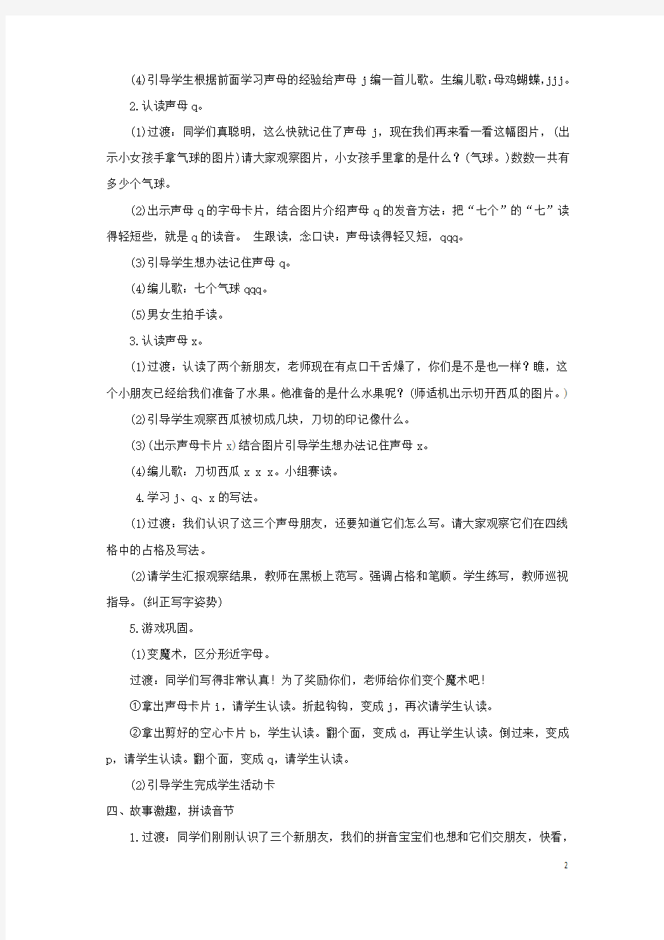 一年级语文上册第二单元汉语拼音6jqx教案新人教版