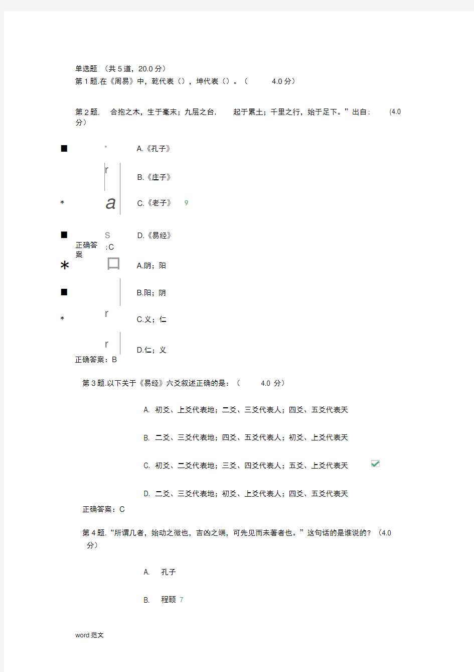 国学修养与人生智慧考试