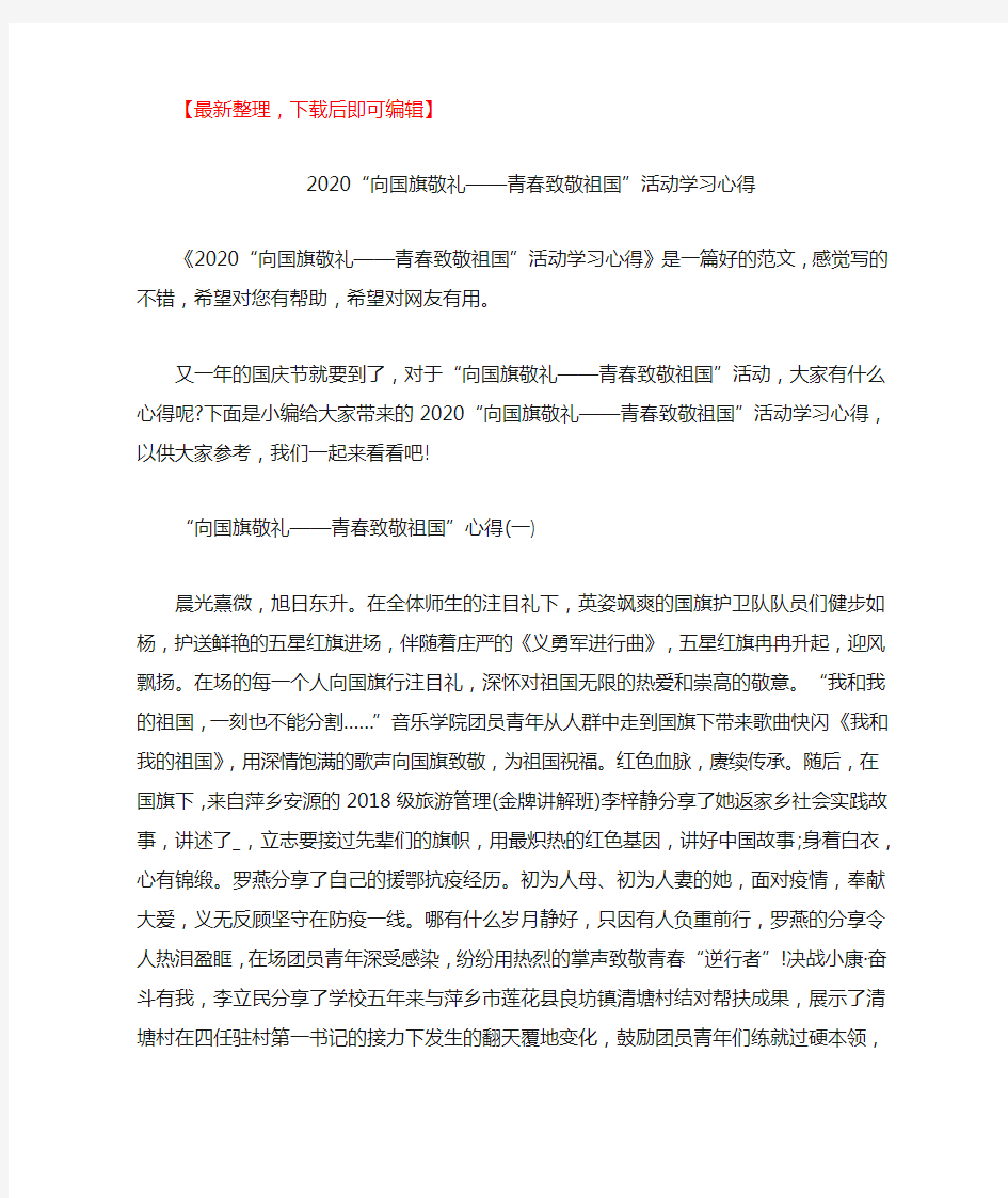 2020“向国旗敬礼——青春致敬祖国”活动学习心得(精品范文).doc