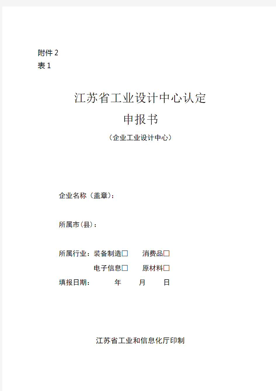 江苏省工业设计中心、工业设计示范园申报书