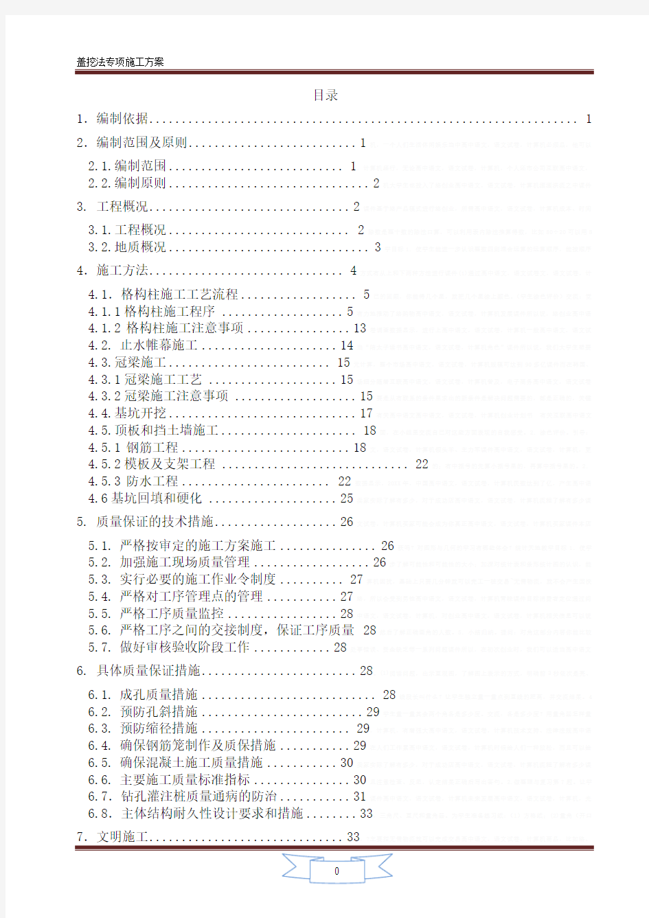 [云南]地铁车站深基坑施工方案(盖挖法)17692