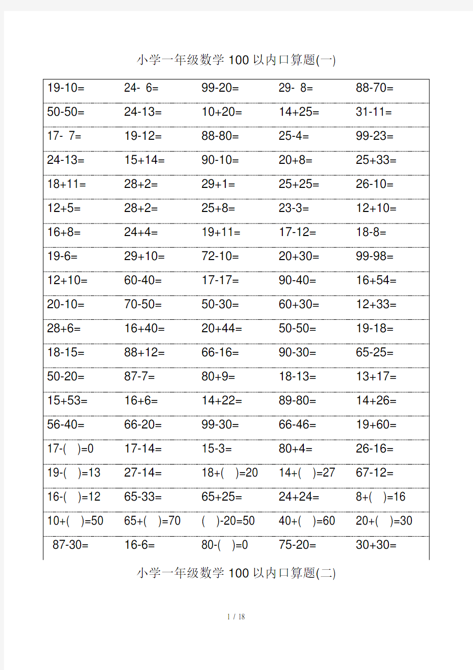 人教版小学一年级数学口算题卡(可打印)