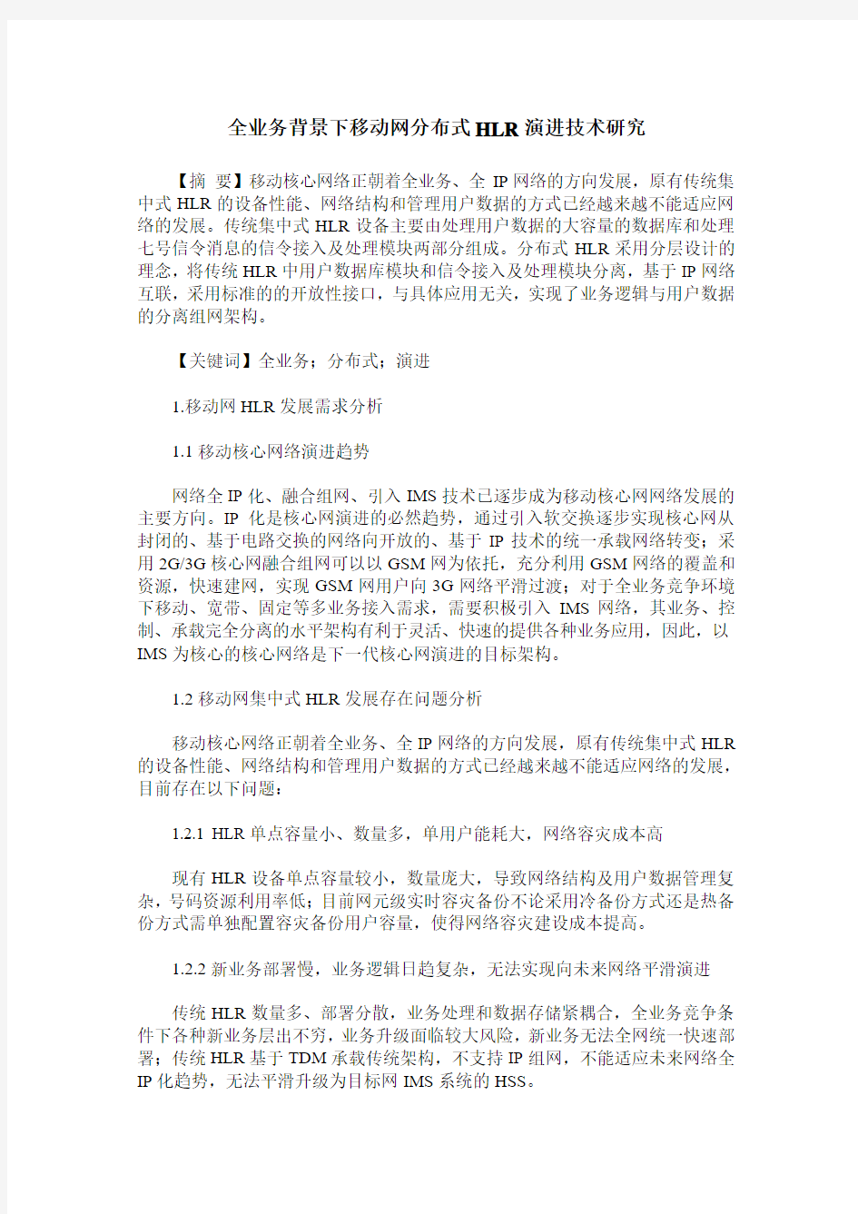 全业务背景下移动网分布式HLR演进技术研究