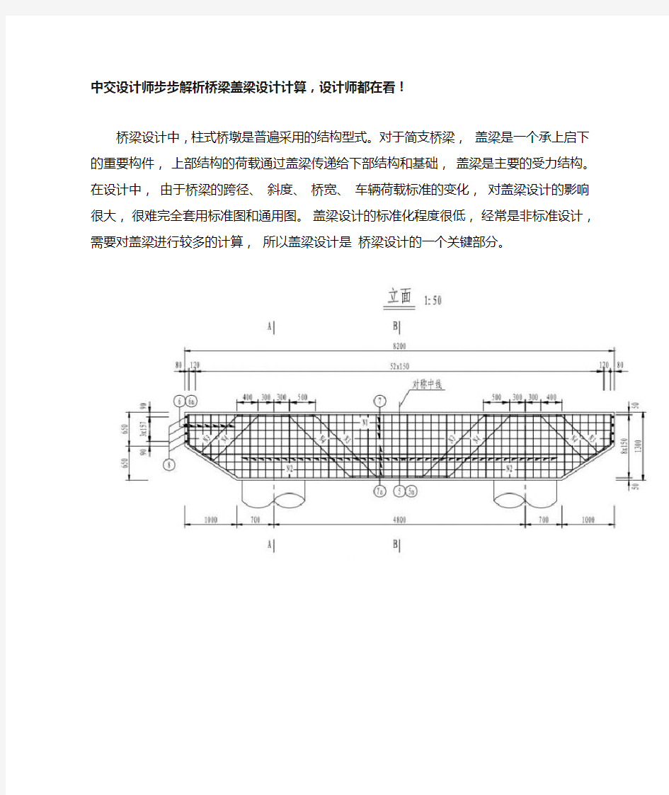 中交设计师步步解析桥梁盖梁设计计算,设计师都在看!