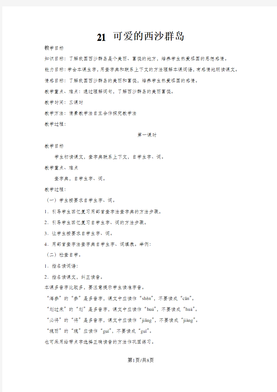 二年级下册语文教案21 可爱的西沙群岛_语文S版