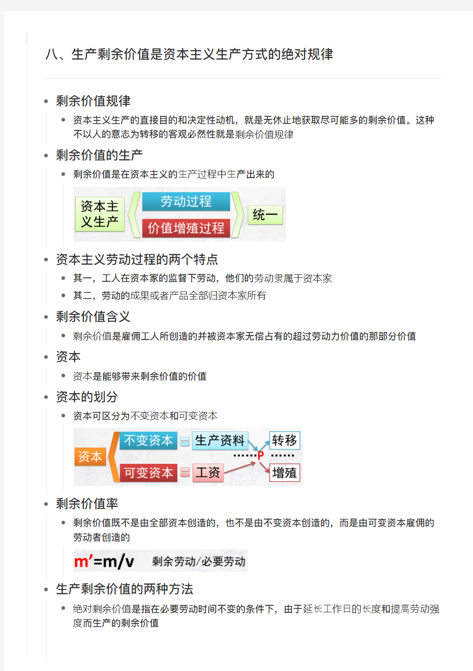 马原 第四章  八、生产剩余价值是资本主义生产方式的绝对规律