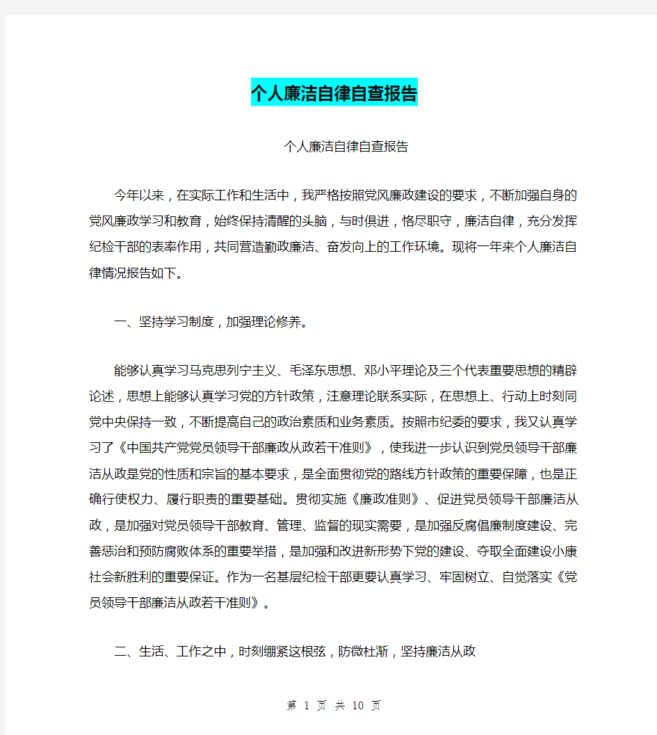 个人廉洁自律自查报告(最新篇)