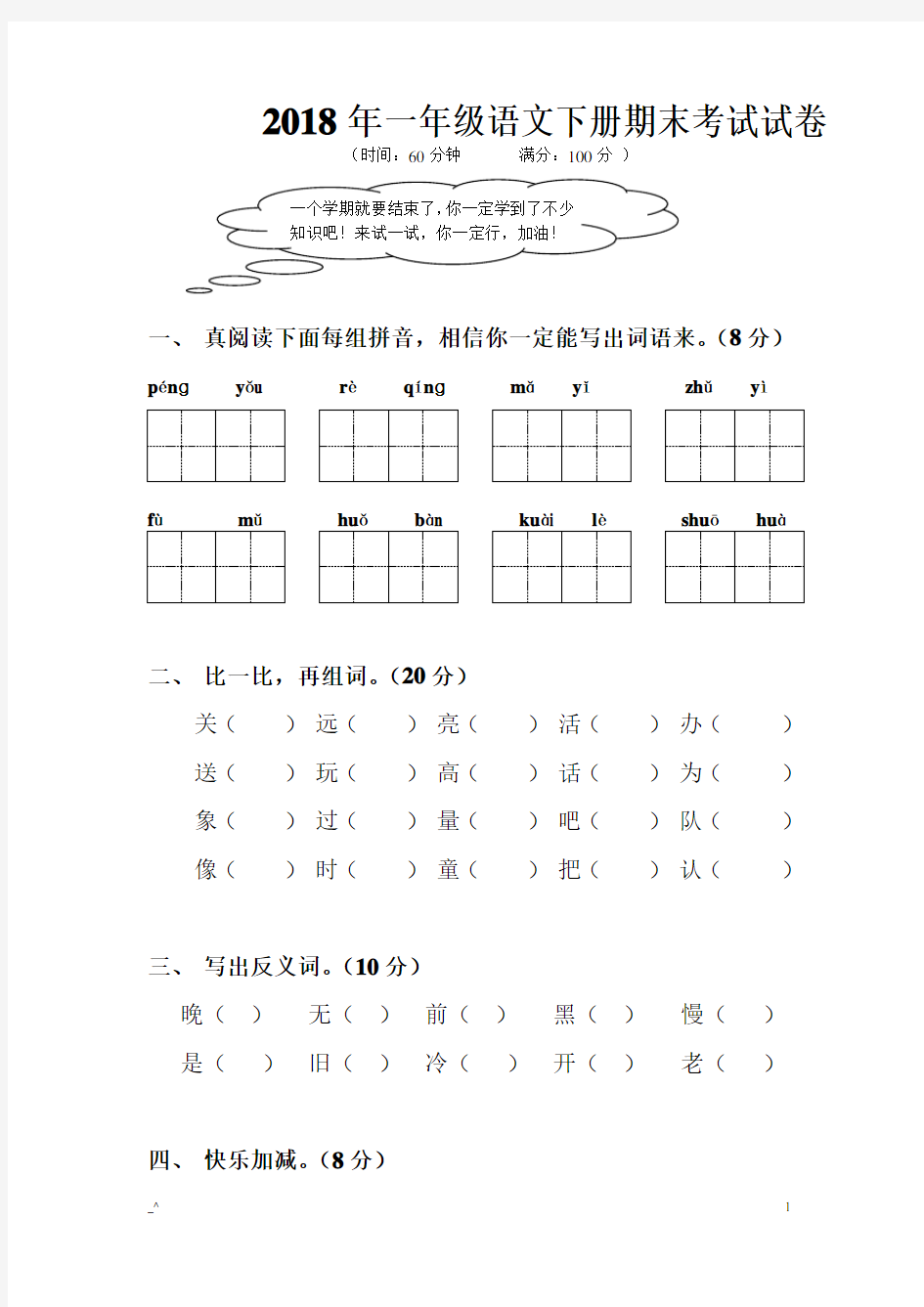 2018年一年级语文下册期末考试试卷