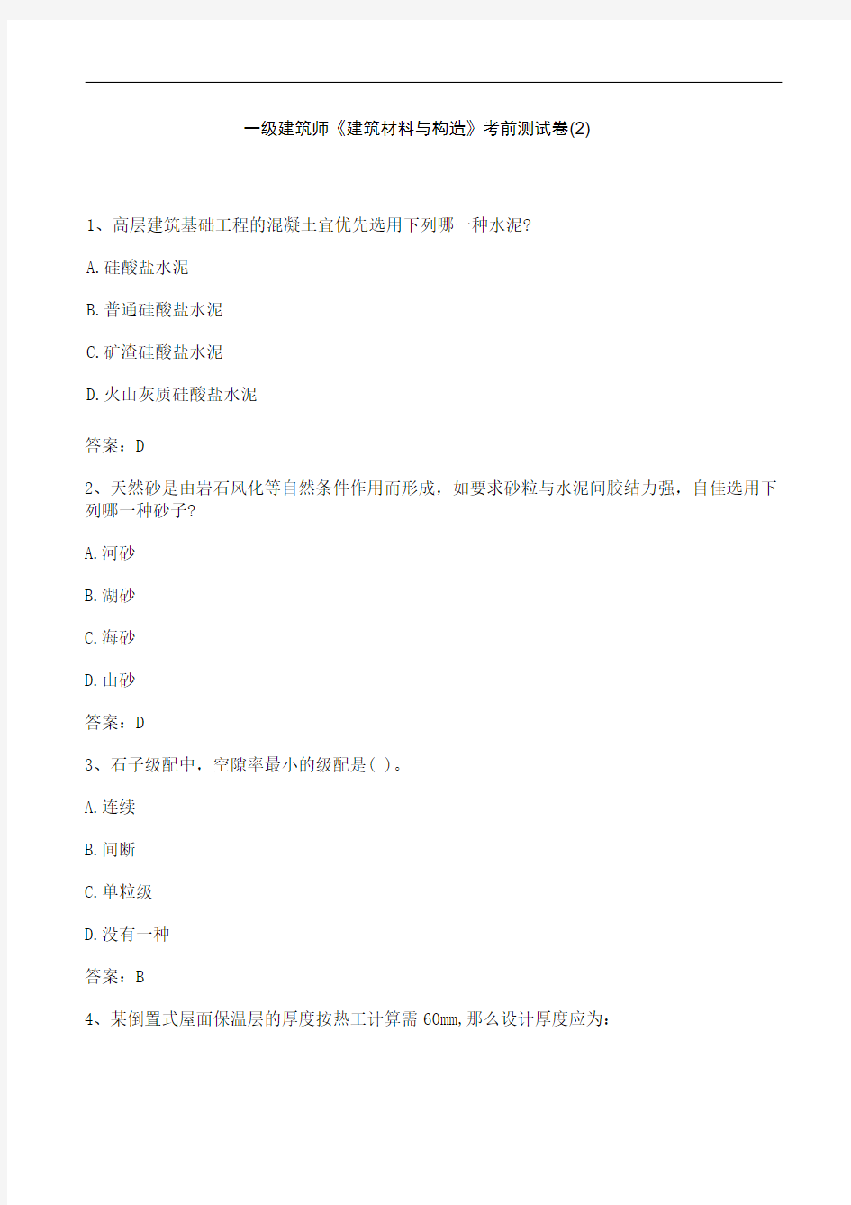 2021一级建筑师《建筑材料与构造》考前测试题(2)