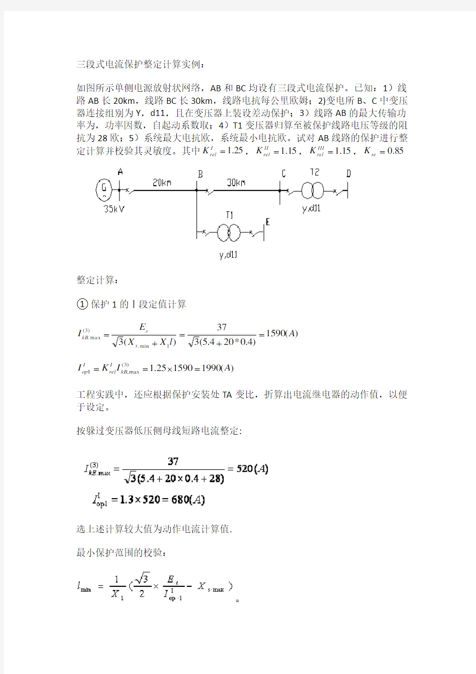 三段式电流保护整定计算实例