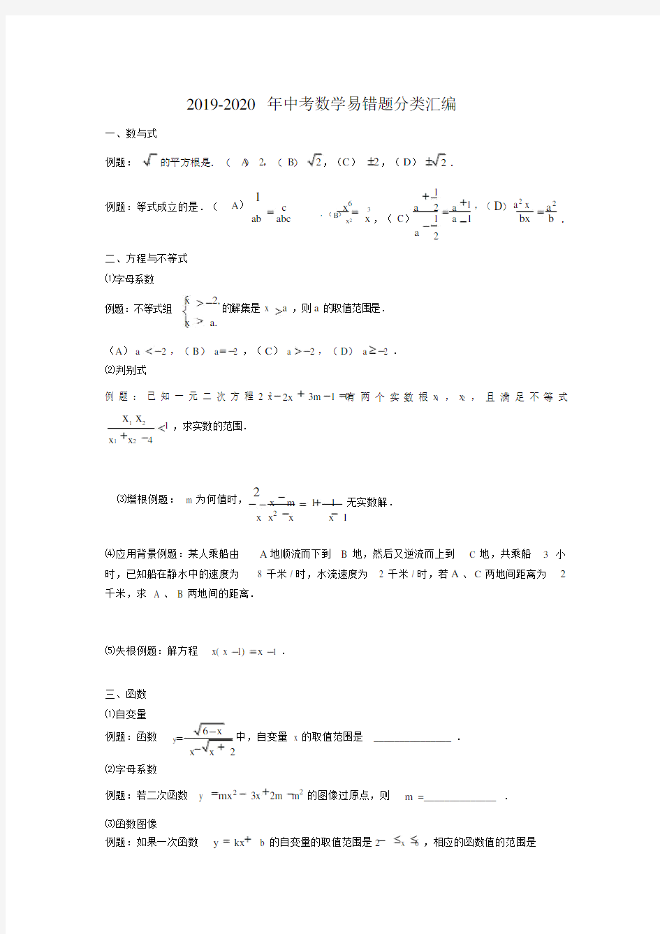 2019-2020年中考数学易错题分类汇编.docx