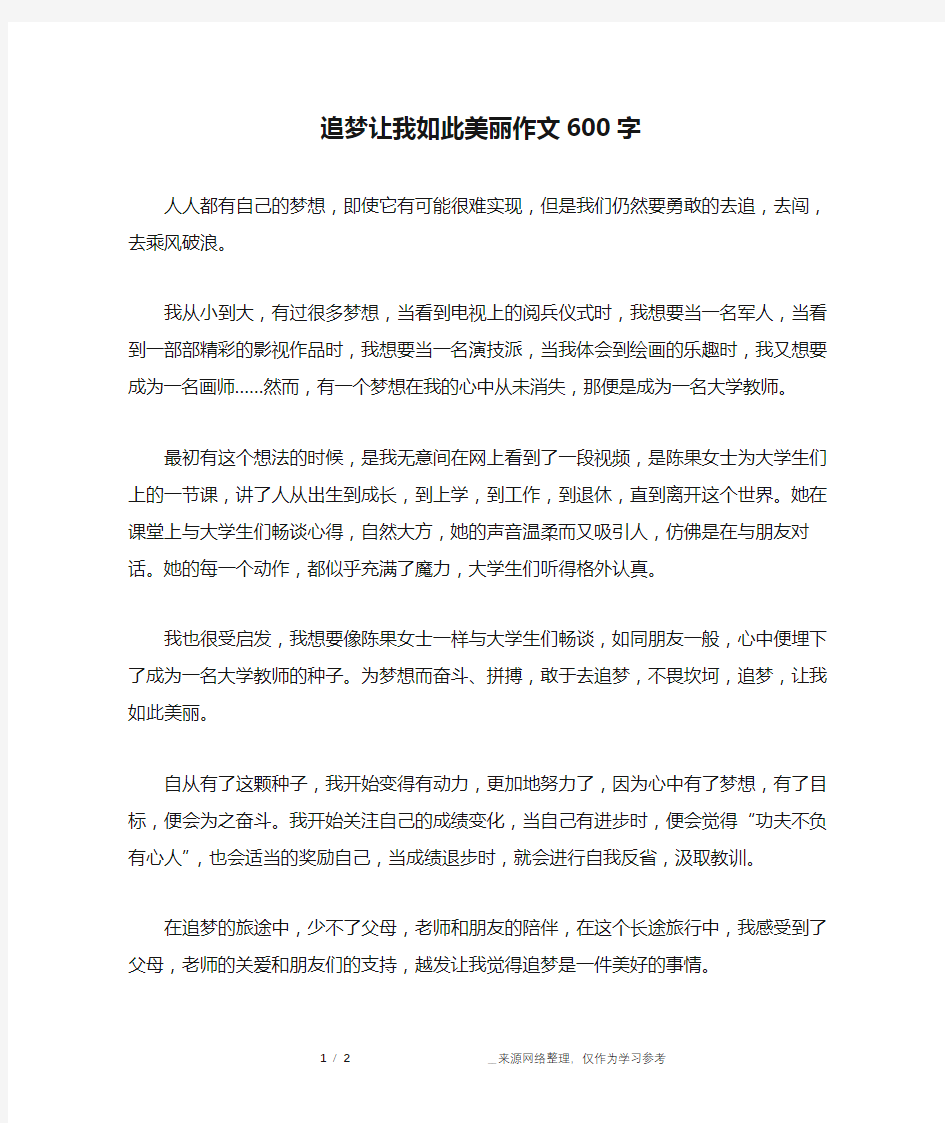 追梦让我如此美丽作文600字