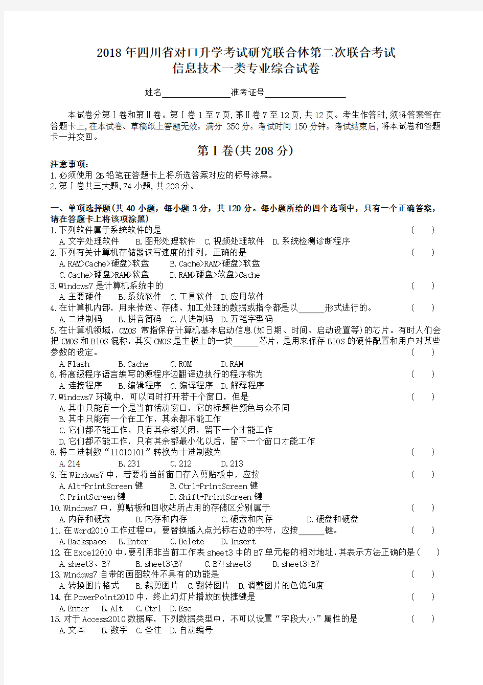 2018年四川省对口升学信息一类第二次联合体试题