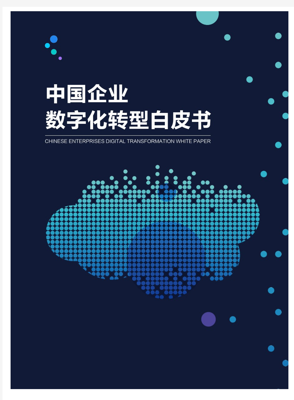 中国企业数字化转型白皮书