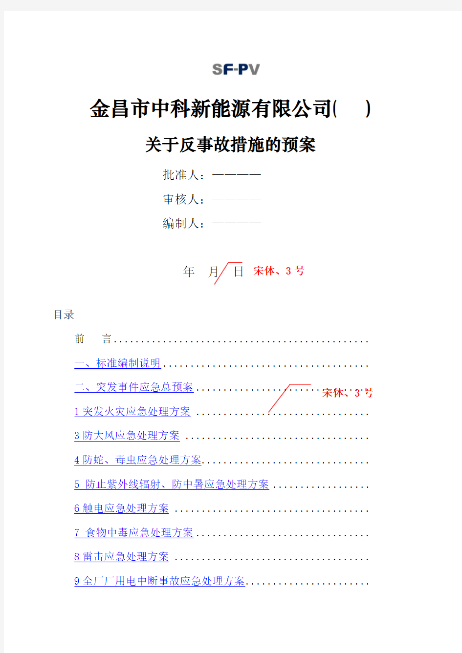 反事故措施预案