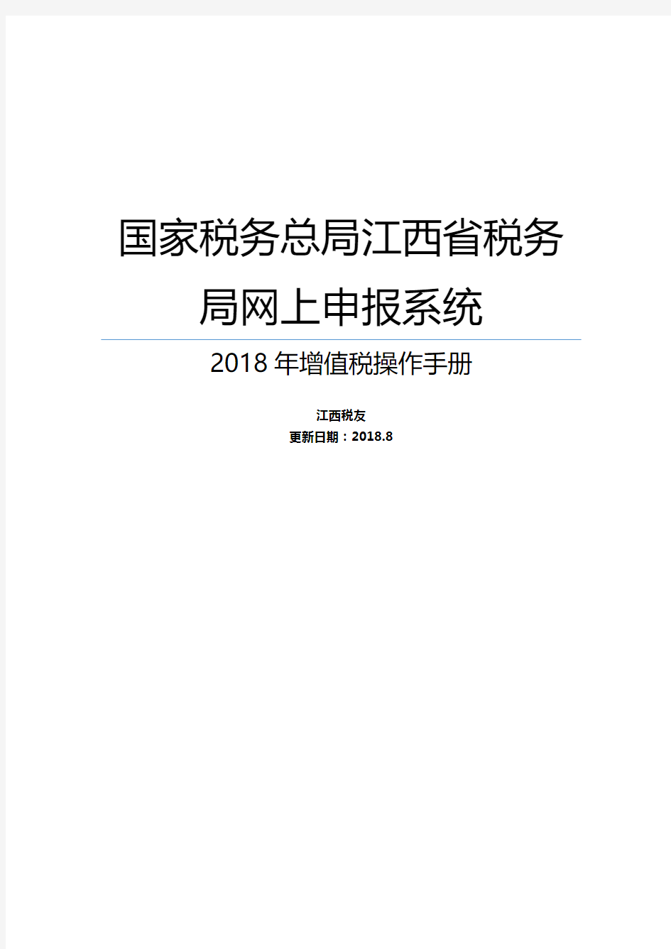 江西省税务局网上申报系统(客户端版)操作手册-增值税