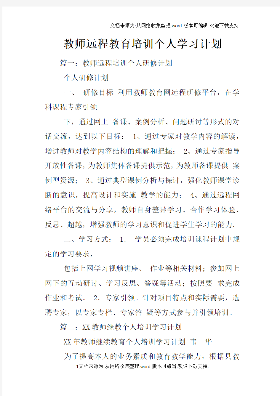 教师远程教育培训个人学习计划