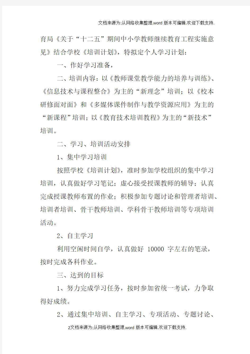 教师远程教育培训个人学习计划