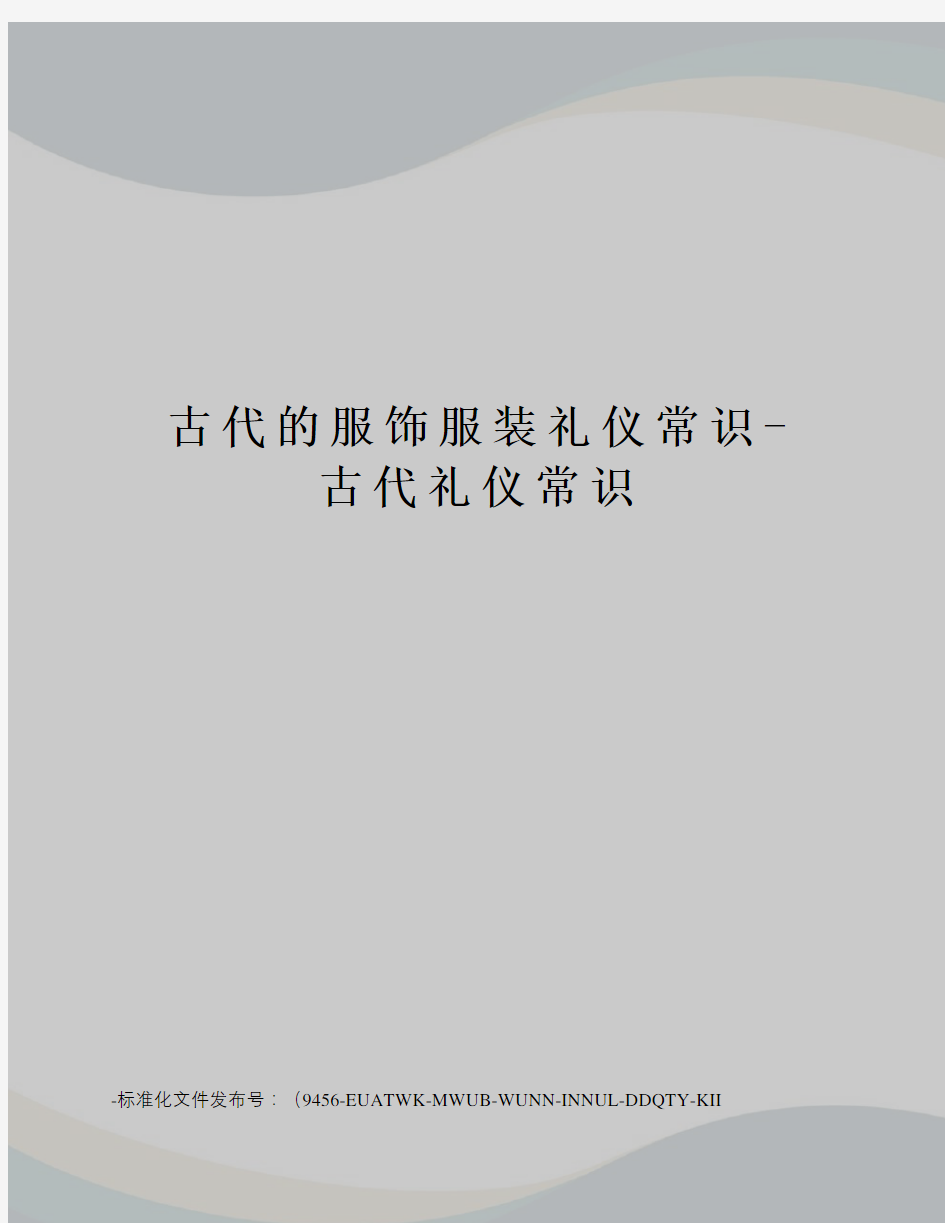 古代的服饰服装礼仪常识-古代礼仪常识