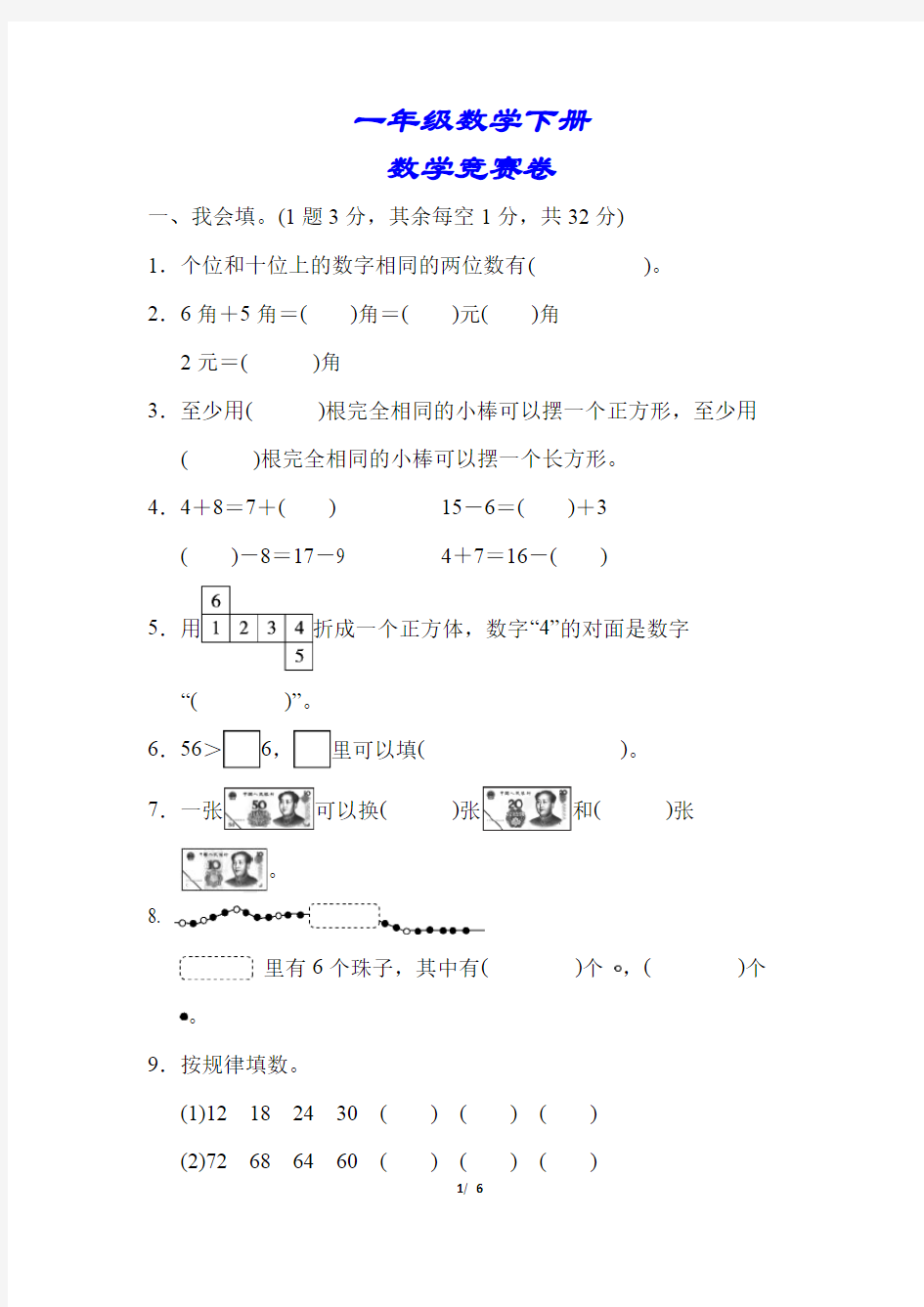 一年级数学竞赛题下册(附答案)