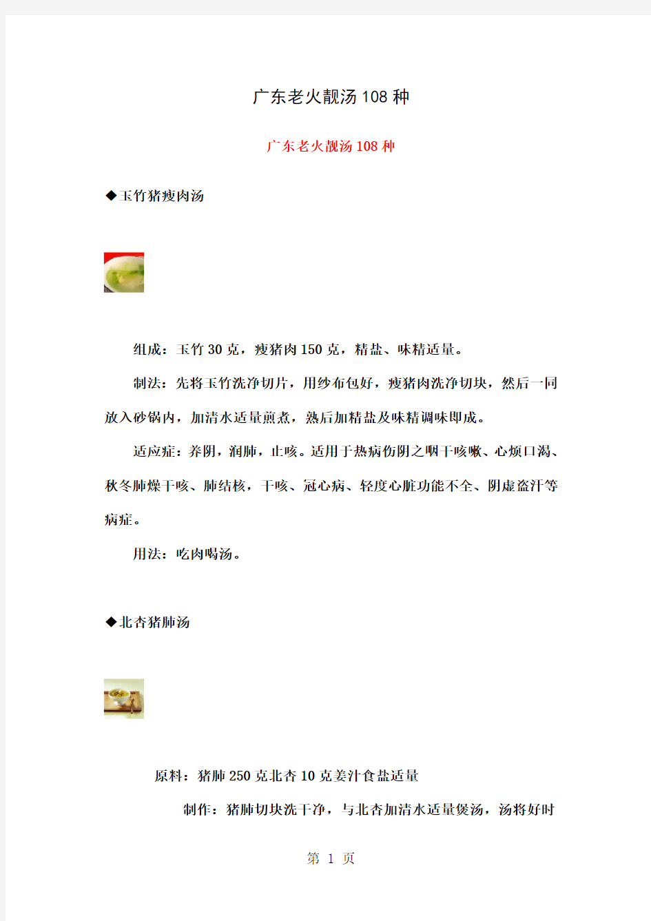 广东老火靓汤108种精品文档24页