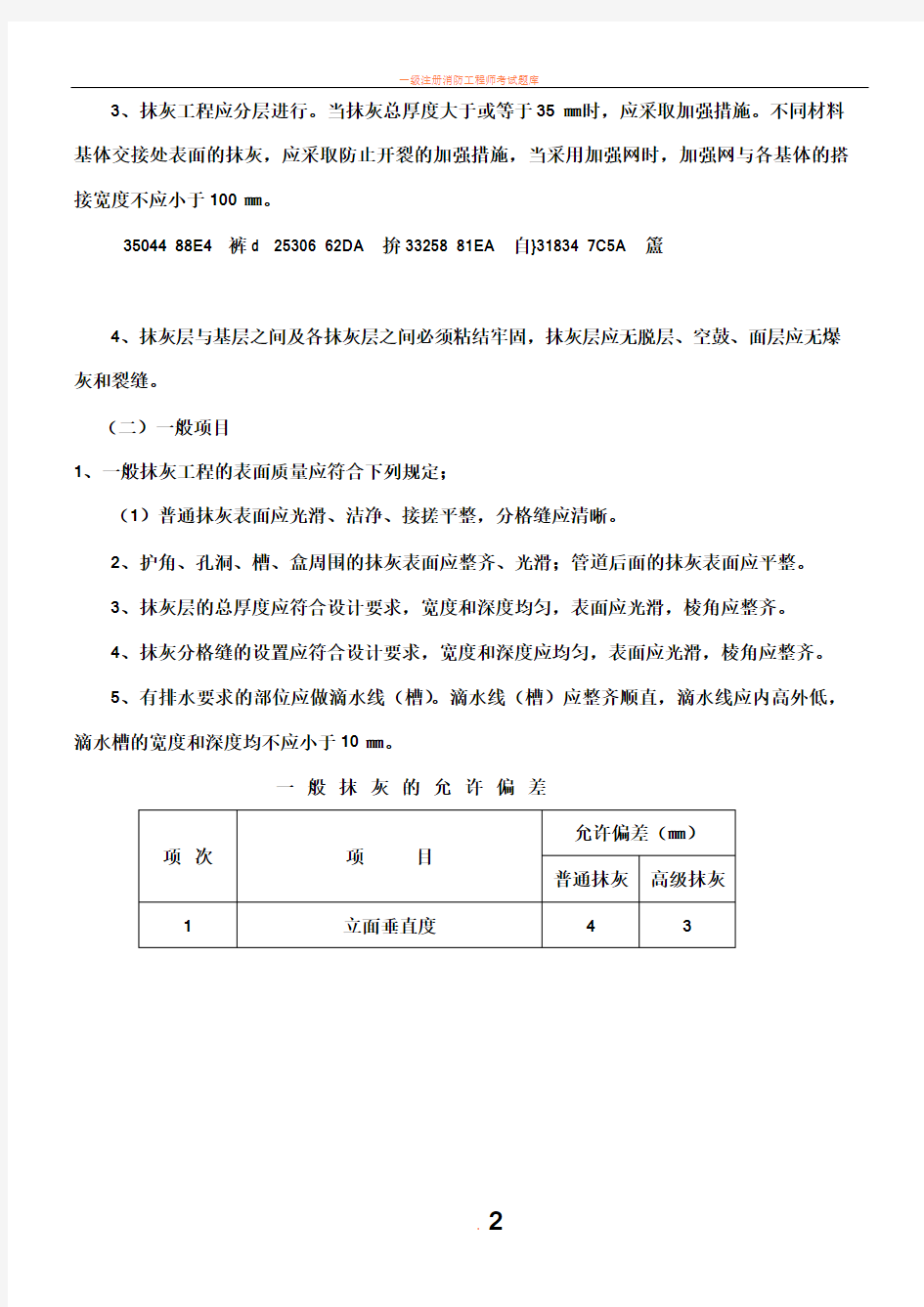 一般抹灰工程施工技术交底