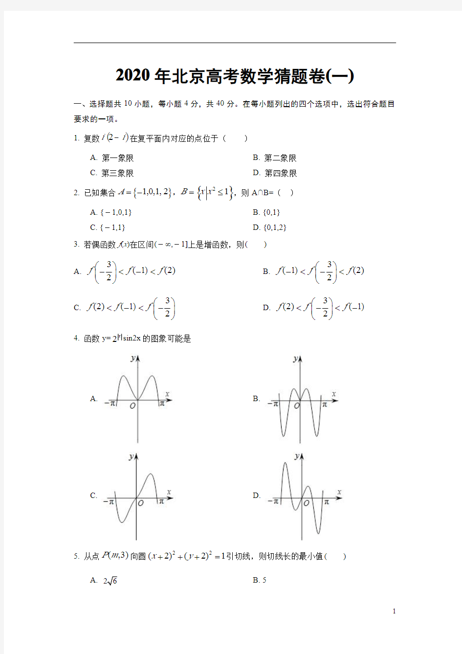 2020年北京高考数学猜题卷(一)(原卷版)