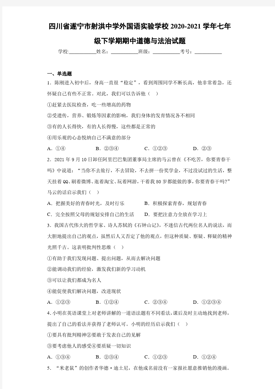 四川省遂宁市射洪中学外国语实验学校2020-2021学年七年级下学期期中道德与法治试题