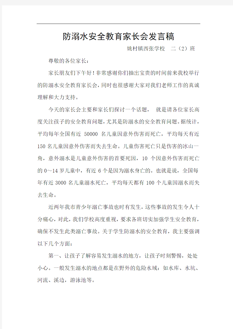 防溺水安全教育家长会发言稿