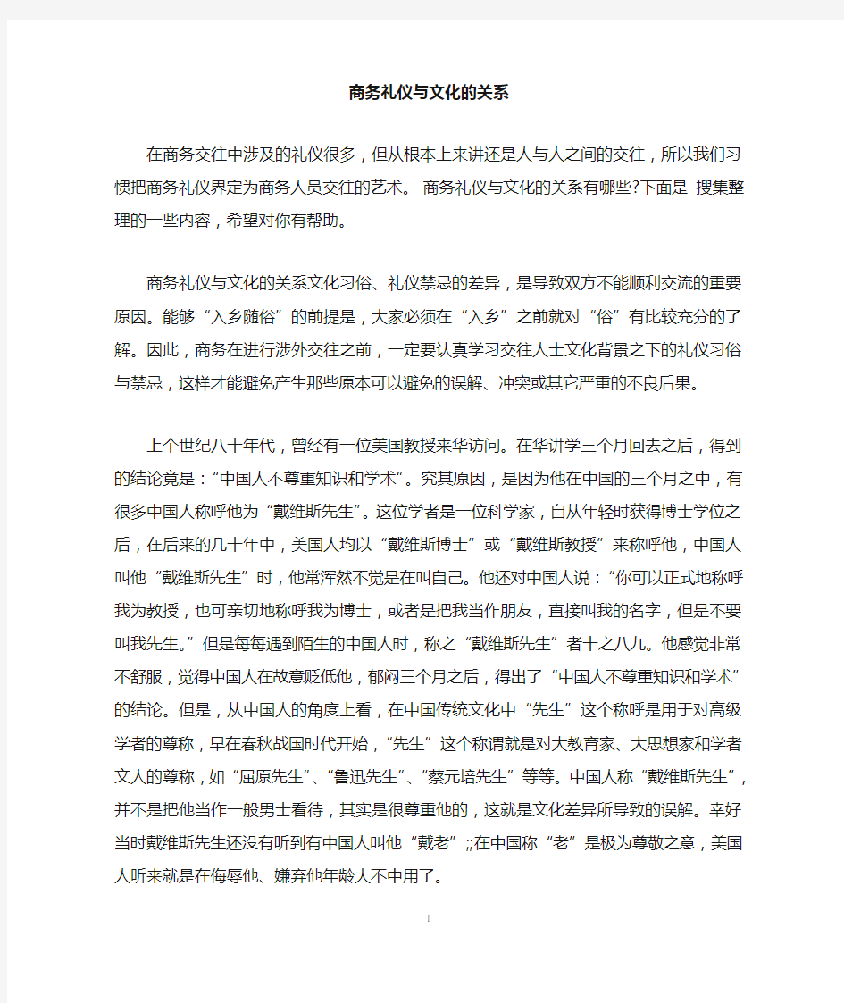 商务礼仪与文化的关系