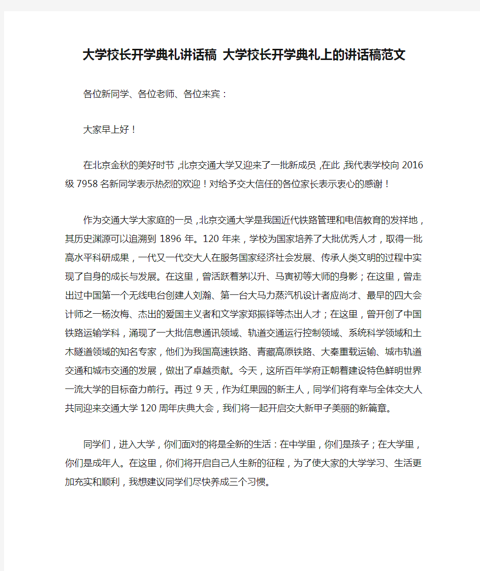 大学校长开学典礼讲话稿 大学校长开学典礼上的讲话稿范文