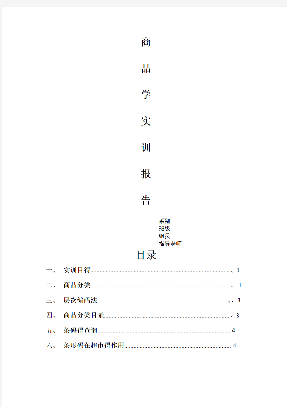 商品学实训报告