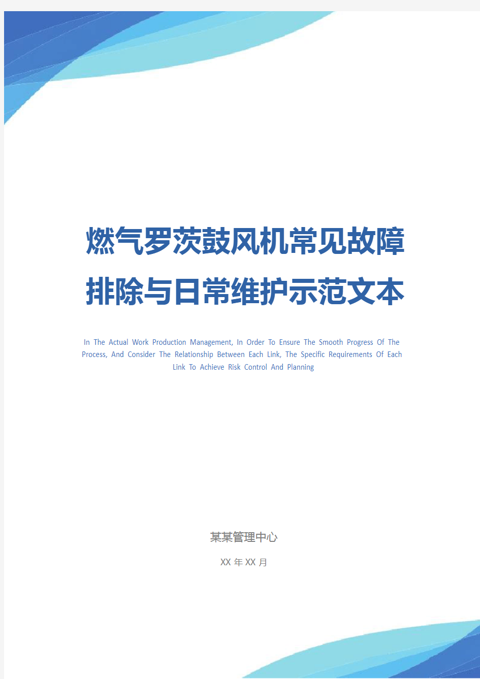 燃气罗茨鼓风机常见故障排除与日常维护示范文本