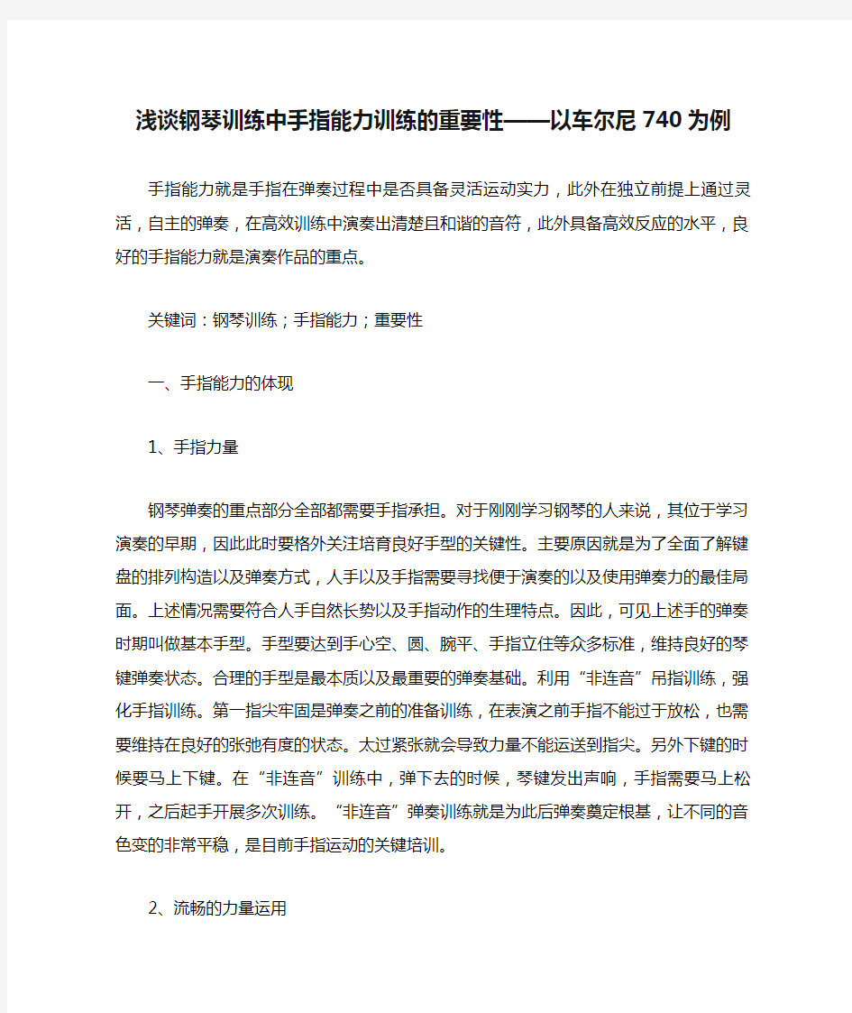 浅谈钢琴训练中手指能力训练的重要性——以车尔尼740为例