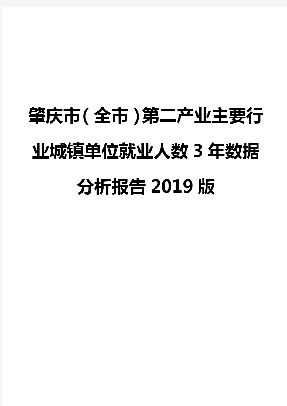 肇庆市(全市)第二产业主要行业城镇单位就业人数3年数据分析报告2019版